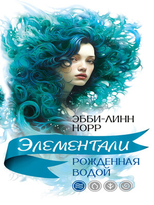 cover image of Рожденная водой